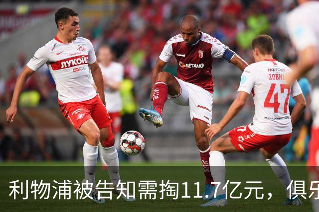 利物浦被告知需掏11.7亿元，俱乐部对转会进展感到“惊讶”