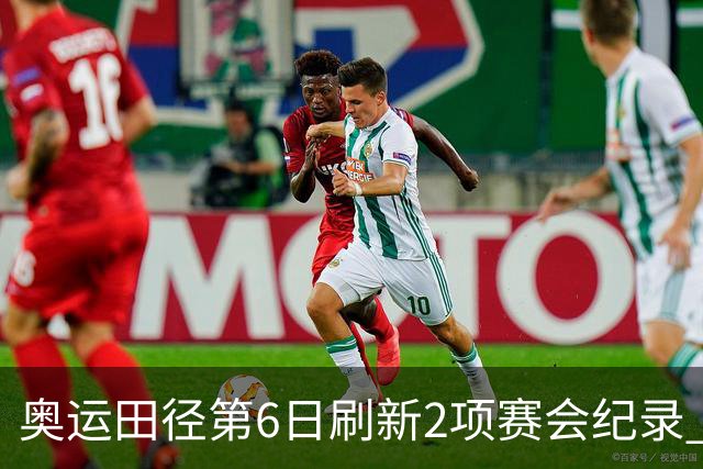 奥运田径第6日刷新2项赛会纪录 尘封16年纪录告破