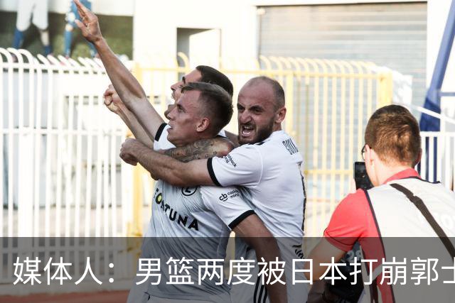 媒体人：男篮两度被日本打崩郭士强应担责 我觉得可以提前换帅