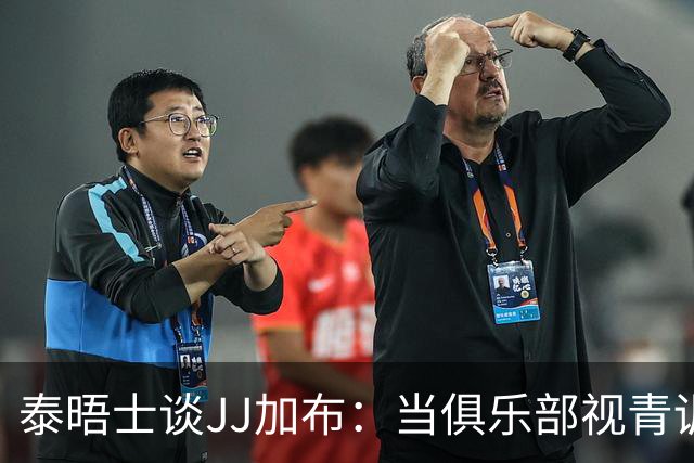 泰晤士谈JJ加布：当俱乐部视青训为资产时，球员缺乏情感不奇怪了