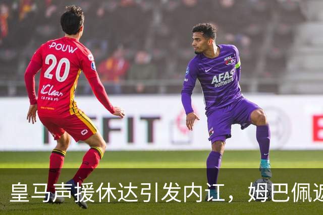 皇马声援休达引发内讧，姆巴佩遮挡球衣引西甲主席批评