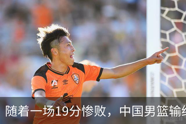 随着一场19分惨败，中国男篮输给日本二队！亚运会：中国无缘决赛